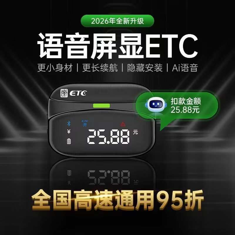 2026全新升级语音屏显ETC智能设备隐藏安装AI语音全国通用95折