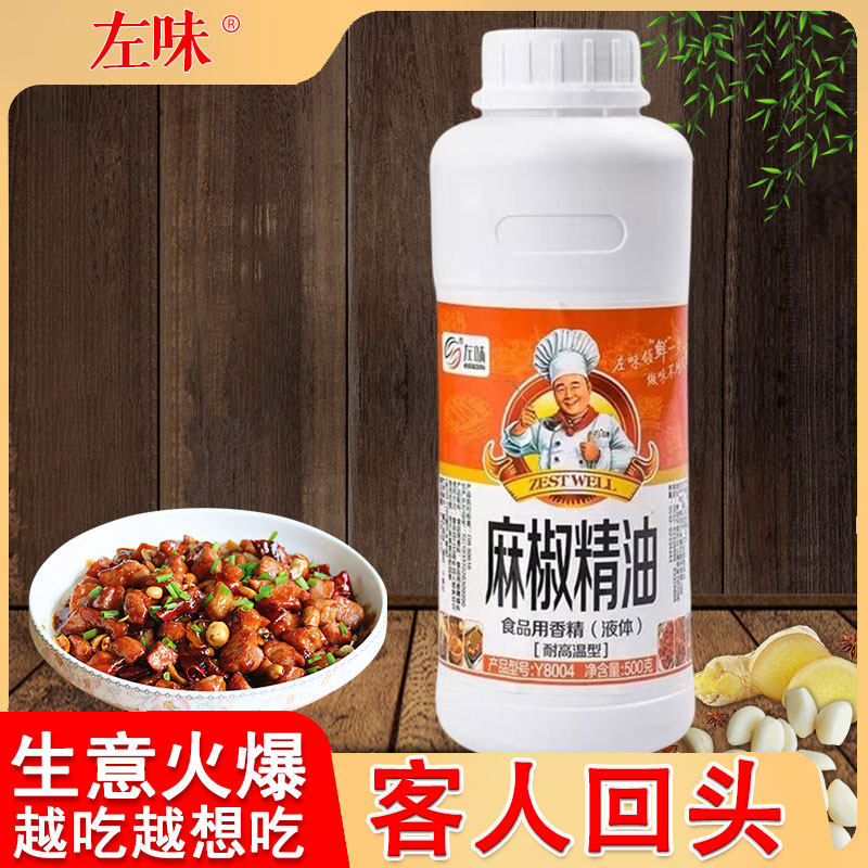 左味正品麻椒精油火锅麻辣烫麻椒鸡专用增香剂提鲜香精一滴香商用
