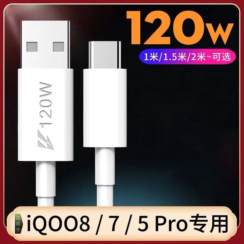 效观正品适用iqoo8数据线120W快充iqoo8pro/iqoo9爱酷手机IQ7充电线6A闪充数据线插头