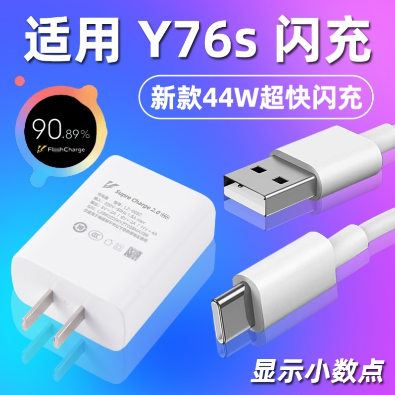 适用vivoy76s充电器头y76s快充数据线44w手机充电头双引擎超级闪充插头套装45w