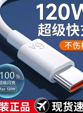 type-c数据线原装正品适用华为oppo荣耀vivo小米tpyec6a超级快充p40mate50手机tapyc充电器线闪充安卓数码