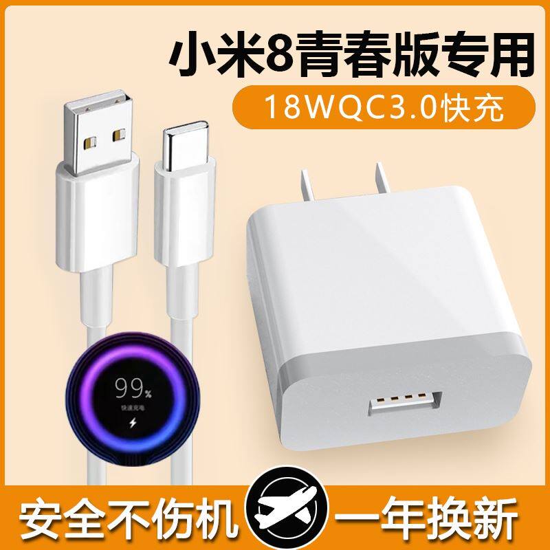 适用小米8青春版充电器头18W瓦type-c快充数据线小米8青春版手机小米8从电线充电线快充充电器