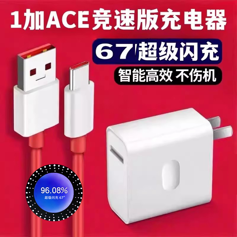 适用一加ace竞速版充电器67超级闪充充电头wace闪充头一加竞速版手机充电头套装加长数据线