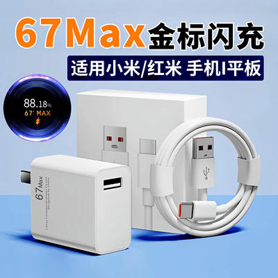 适用小米红米充电器67快充头max金标闪充120适用13/11Pro/12/S/11Ultra充电原装闪充适用小米13加长线数据25W