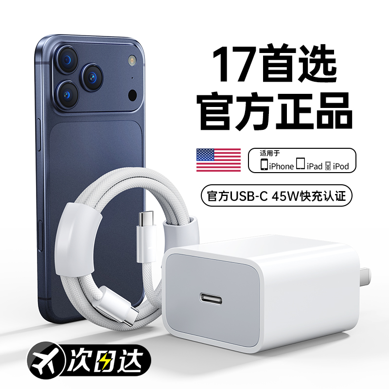 【新机17首选】【45W快充】适用苹果17pro充电器头原15正品装手机iPhone16promax数据线PD14pro编织pad平板