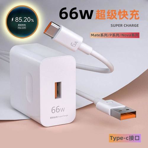 适用华为充电器66w超级快充头mate40 40pro p50p40p50 nova8/9荣耀50v40插头正品66W手机数据线60原11v6a套装