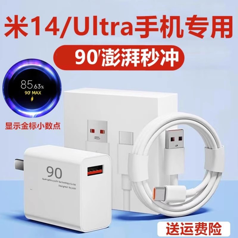 适用小米14充电器小米14Ultra充电线原装90数据线加小米14充电头小米14Ultra快充插头数据线从电线充电数据线