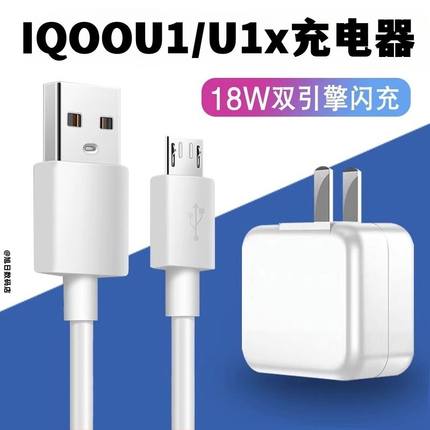 适用IQOOU1X充电器闪充头手机充电器iqoou1双引擎18瓦数据线原装vivou1充电器头线18w插头