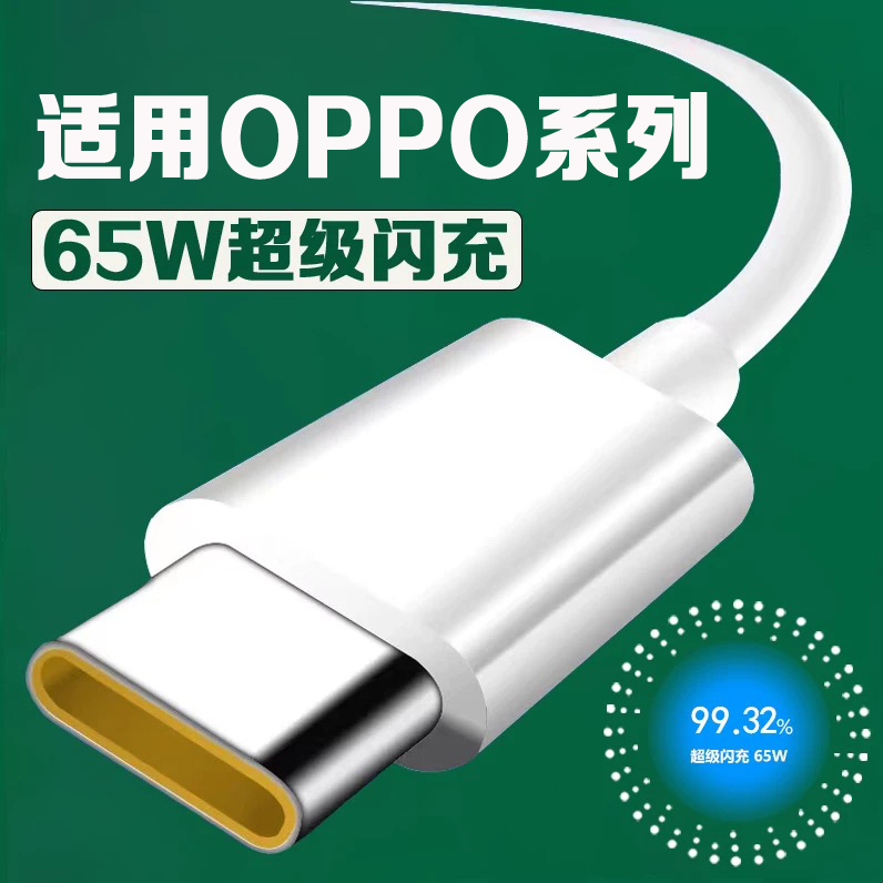 适用OPReno数据线65W超级