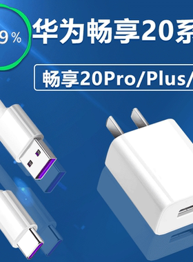 适用华为畅享20pro充电器头畅享20 plus手机数据线40超级快充20se快速充电5A线typec快充正品22.5W闪充插头