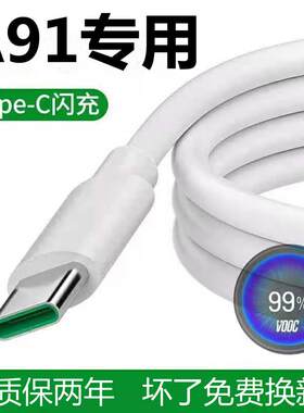 适用oppoa91充电线a91效观原装头