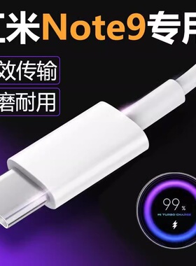 适用红米Note9充电线原装快充红米Note9pro手机数据线快速冲电线快充手机冲电闪充插头效观原装正品18w