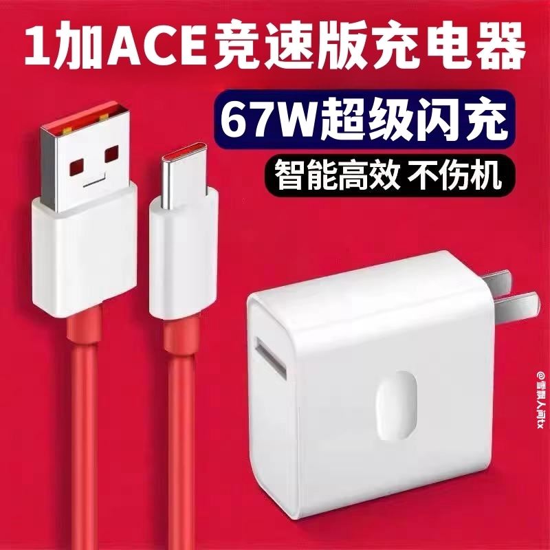 适用一加ace竞速版充电器67W超级闪充充电头闪充头一加竞速版手机充电头套装加长数据线