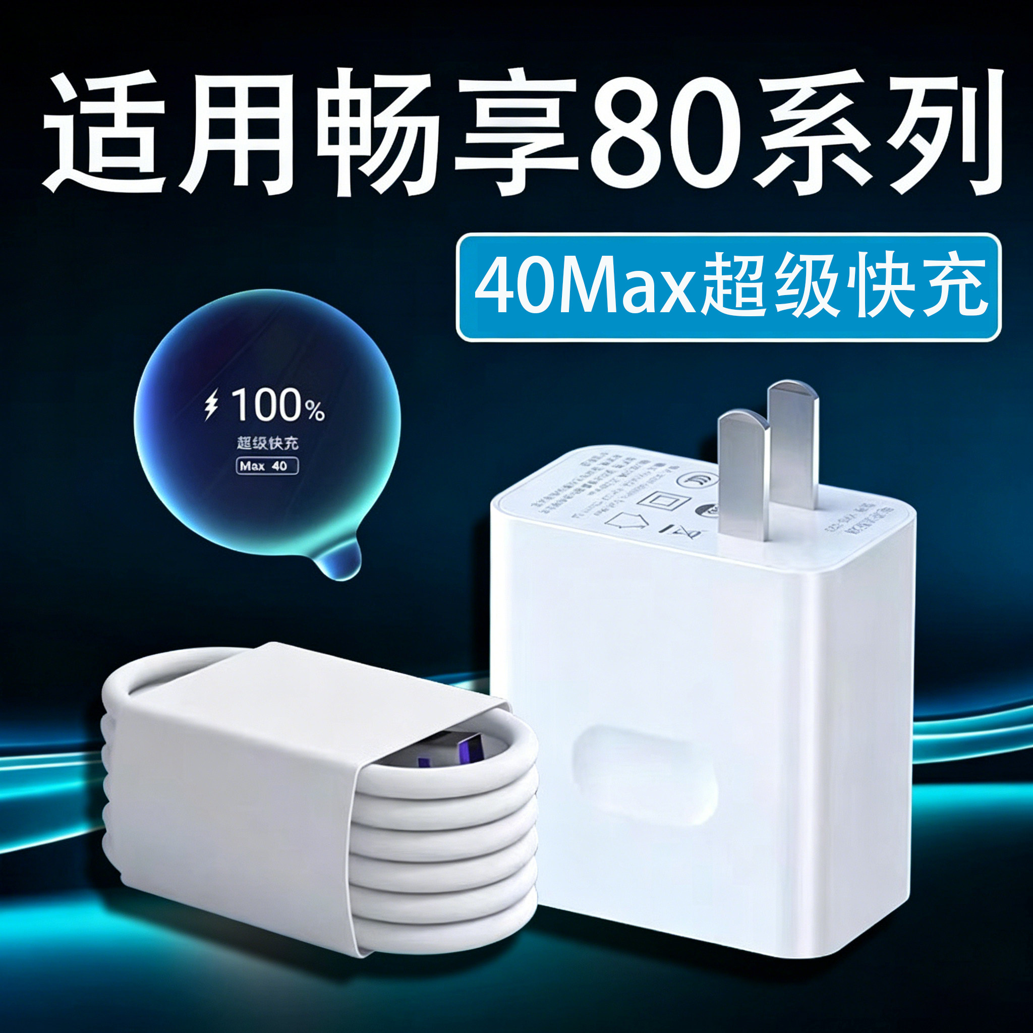 适用华为畅享80充电器40Turbo超级快充适用畅享80充电插头快充头适用华为畅享80手机充电器套装5A加长2米线