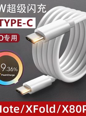 适用vivo80W数据线xfold超级闪充XNote快充电线X80pro neo6手机S15pro加长PD 2米双TYPE-C原装8A FlashCharge