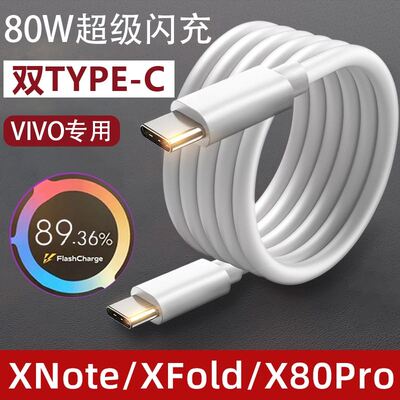适用vivo80W数据线xfold超级闪充XNote快充电线X80pro neo6手机S15pro加长PD 2米双TYPE-C原装8A FlashCharge