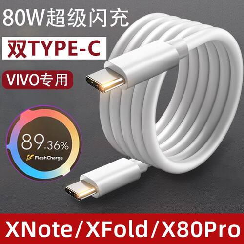 适用vivo80W数据线xfold超级闪充XNote快充电线X80pro neo6手机S15pro加长PD 2米双TYPE-C原装8A FlashCharge