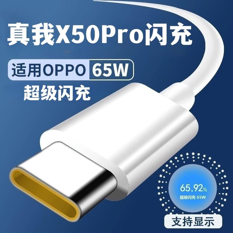 适用真我x50pro数据线65w超级闪充真我x50pro充电器原装6.5A充电线快充头手机插头套装