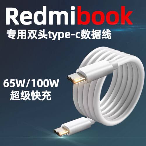 适用红米笔记本电脑数据线RedmibookPro14/15/air13闪充100W瓦小米book充电线65W双typec超级快充原装