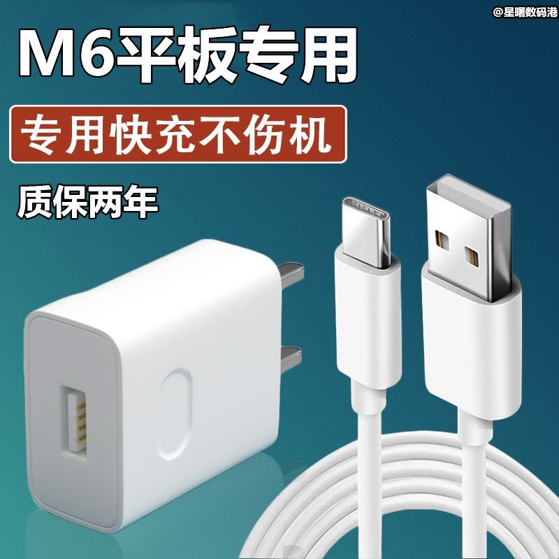 适用华为平板电脑M6原效观装正品充电器线9V2A快充头数据线闪充Type-c18w插头