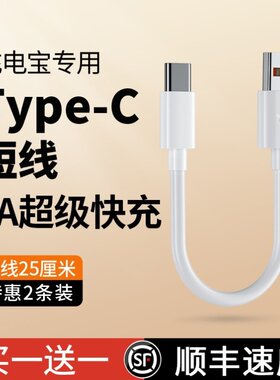 6A充电宝短线typec数据线0.25m便携适用华为小米vivo安卓oppo手机通用5A超级快充最短款10m超短usb充电线
