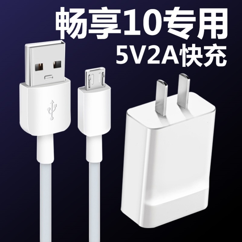 适用华为畅享10手机数据线畅享10原装快充数据线安卓充电器线