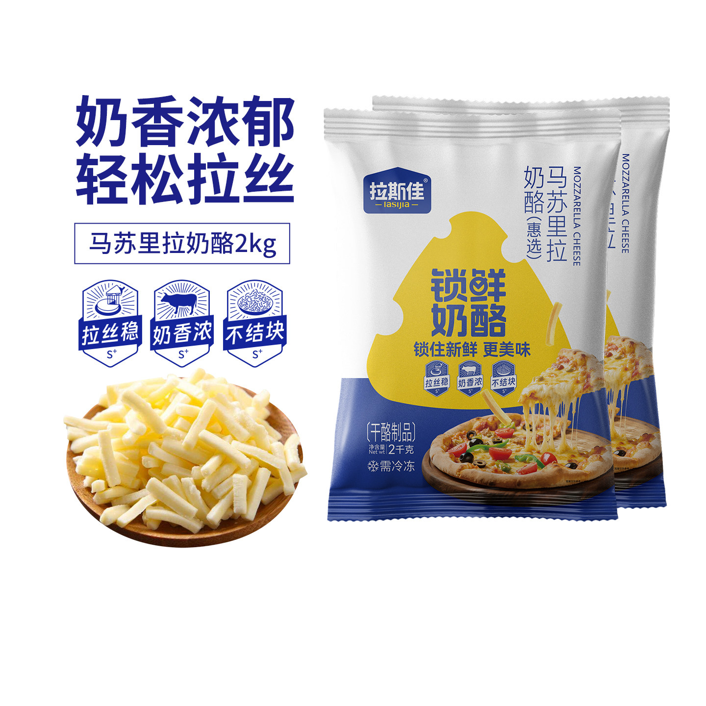 拉斯佳奶酪碎马苏里拉芝士碎商用拉丝披萨焗饭烘焙家用芝士大包装