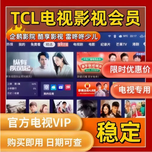TCL电视会员 影视VIP 企鹅影院 TCL少儿vip 酷享影视 雷鸟乐华VIP