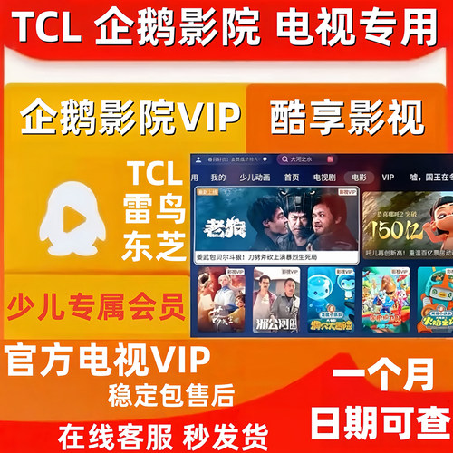TCL电视会员 影视VIP 企鹅影院 TCL少儿vip 酷享影视 雷鸟乐华VIP