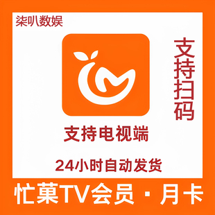 【支持电视端】芒果TV电视端一个玥 芒果TV玥卡