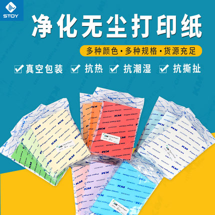 适用KM净化无尘打印纸A3A4A5白蓝黄粉色防尘实验室办公72g80g包邮