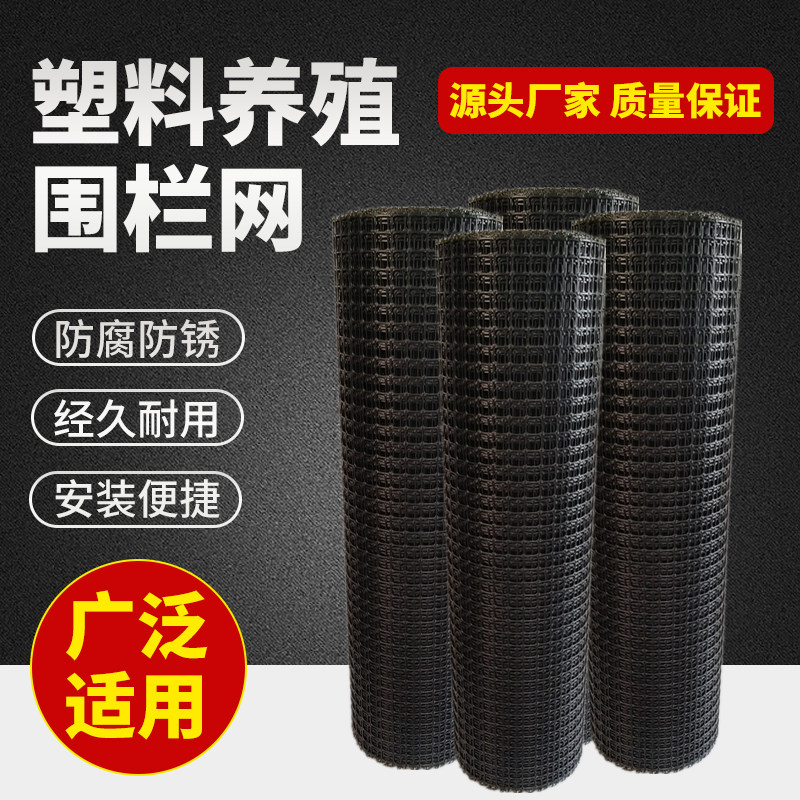 【塑料网围栏养殖网】N0.1