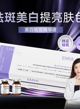 【老大打斑瓷白瓶】EMYA美白祛斑精华液改善暗沉曼琪同款官方正品