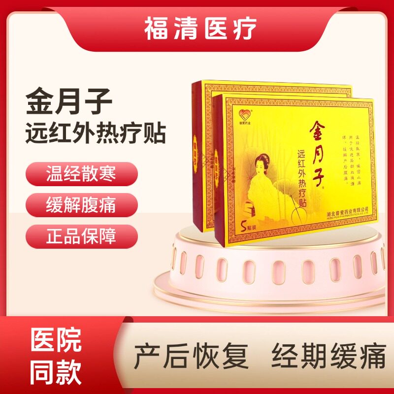 医院同款普爱远红外热疗贴金月子暖宫贴产后恢复温经散寒暖宫止痛