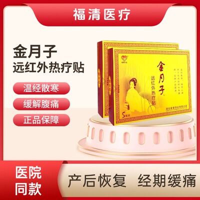 医院同款普爱远红外热疗贴金月子暖宫贴产后恢复温经散寒暖宫止痛