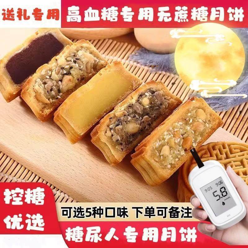 糖尿病人吃的中秋月饼无蔗糖广式五仁高血糖老式零食糖友控送礼