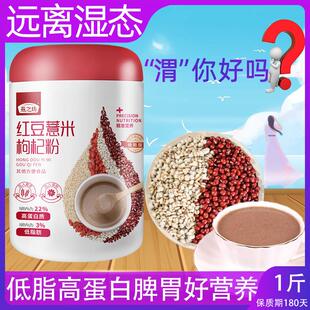 低枸杞红豆薏米粉无糖精去体内湿气代餐粉去湿早餐冲泡饮料泡速脂