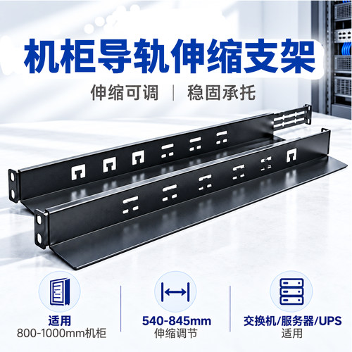 机柜导轨伸缩支架交换机服务器