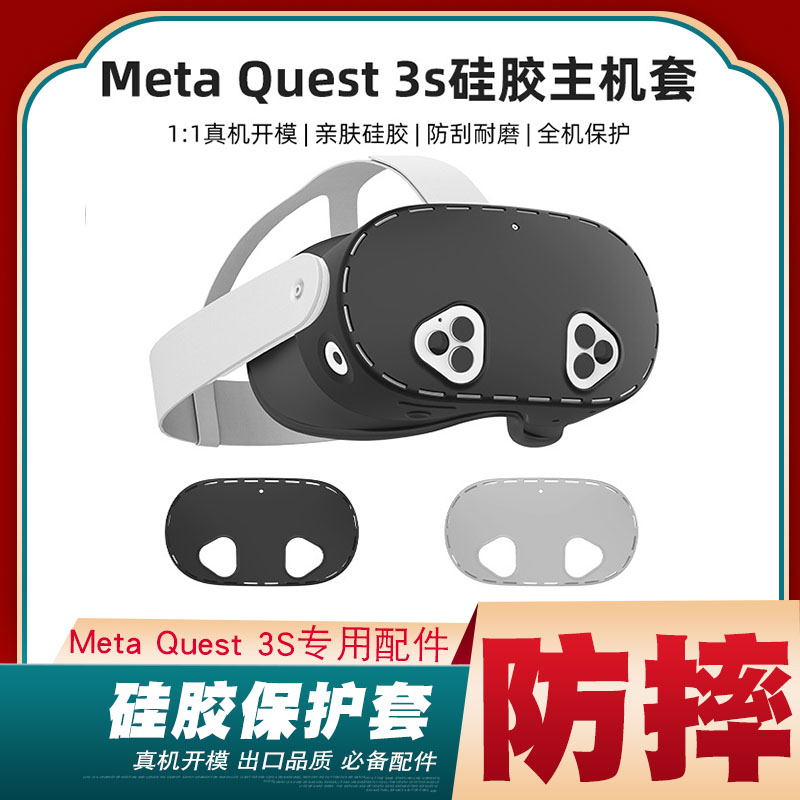 Quest3S硅胶保护套镜头保护膜