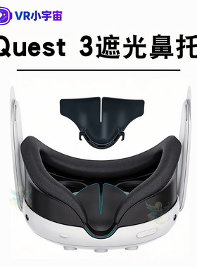 Quest3遮光鼻托Meta oculus quest3鼻托鼻垫防漏光部件硅胶面罩