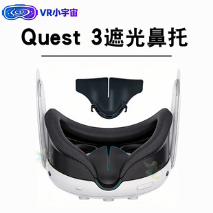 Quest3遮光鼻托Meta oculus quest3鼻托鼻垫防漏光部件硅胶面罩