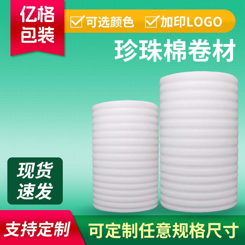 白色珍珠棉卷材 物流快递防震防摔epe珍珠棉卷材打包泡沫棉卷