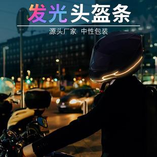 饰发条头盔EL冷光 防水双色493火车光焰头盔发光灯光条摩托骑行装
