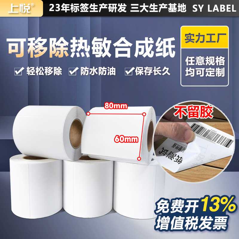 可移除热敏标签 80*60*500易撕不留胶家居生鲜冷链可移除热标签纸