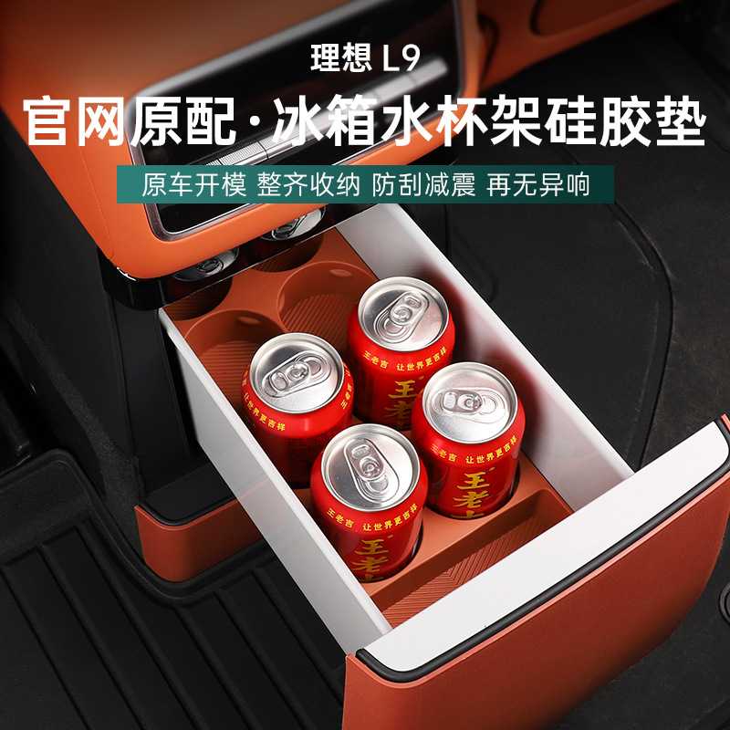 理想L9L8L7L6冰箱垫饮料固定格防滑保护硅胶水杯垫专用改装饰配件