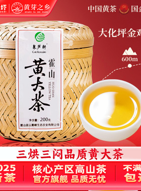 霍山黄大茶正宗原产特级黄茶老干烘焦香安徽大叶茶官方旗舰店200g