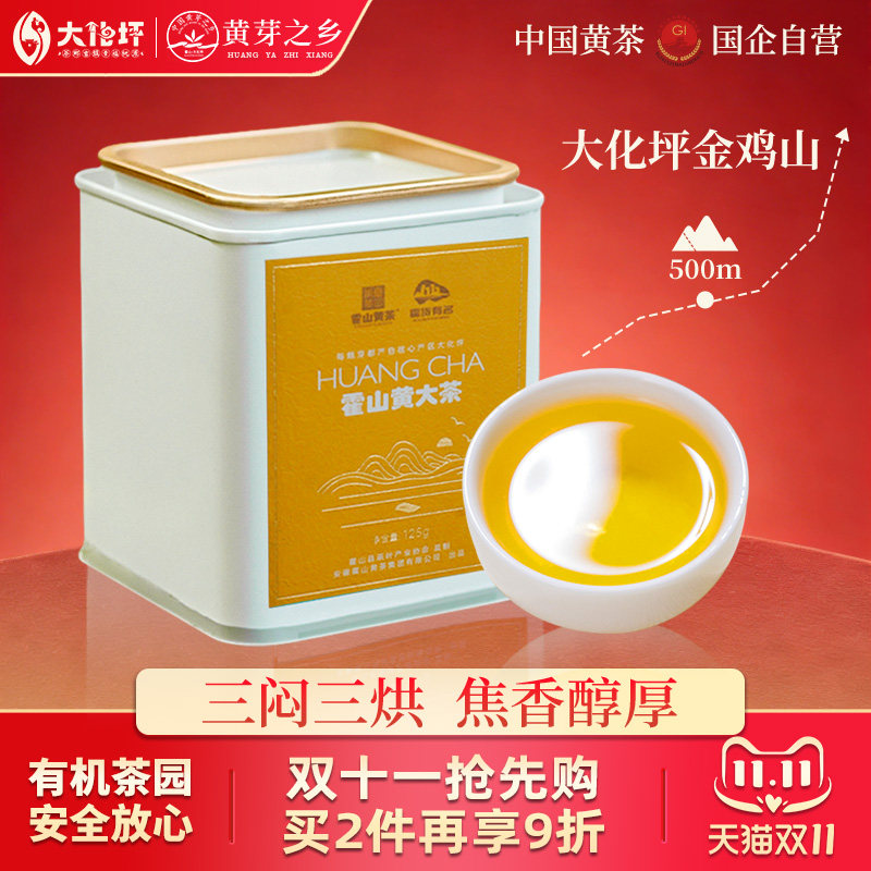 霍山黄大茶正宗皖西黄茶老干烘焦香安徽大叶茶官方旗舰店125g