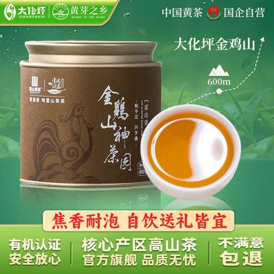 霍山黄小茶六闷六烘金鸡凼花香型高山黄茶官方旗舰店80g焦香浓郁