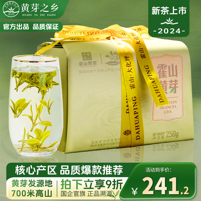 霍山黄芽2024新茶上市正宗原产地大化坪金鸡山黄茶一级清香250g-封面