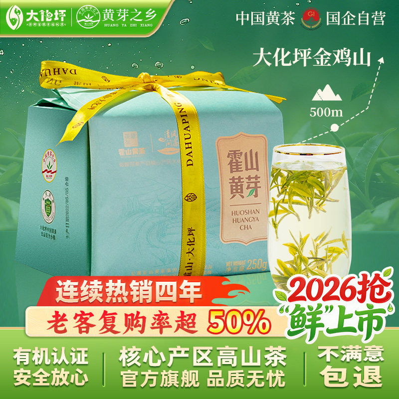 【2026新茶预售】霍山黄芽黄茶正宗高山有机茶叶清香250g旗舰店